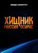 Постер Хищник: Миссия «Осирис», США