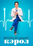 Постер Второй шанс Кэрол 2019