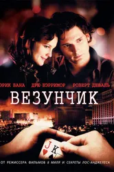 Постер Везунчик 2007