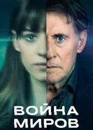 Постер Война миров 2019, Великобритания
