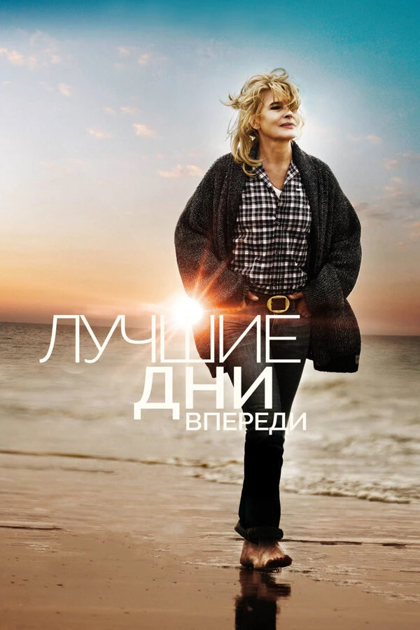 Лучшие дни впереди 2013 постер