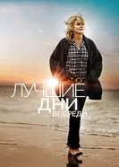 Постер Лучшие дни впереди 2013