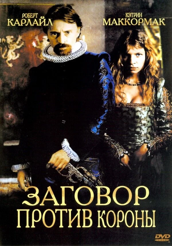Заговор против короны 2004 постер