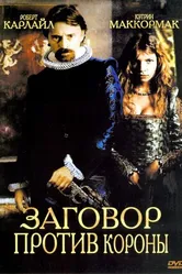 Постер Заговор против короны 2004