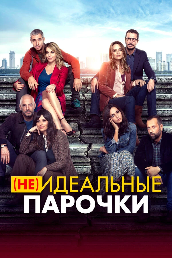 (Не)идеальные парочки 2021 постер