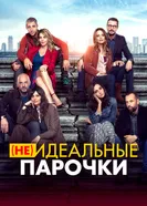 Постер (Не)идеальные парочки 2021