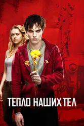 Постер Тепло наших тел 2013