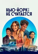 Постер Нью-Йорк, или Не считается 2021
