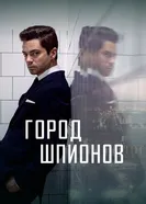Постер Город шпионов