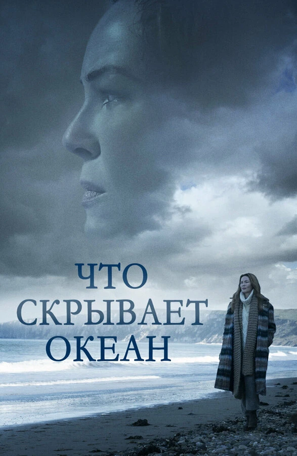 Что скрывает океан 2023 постер