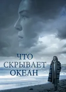 Постер Что скрывает океан 2023