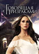 Постер Говорящая с призраками 2005