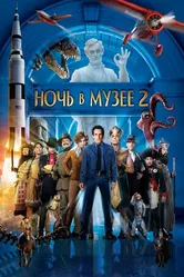 Постер Ночь в музее 2 2009