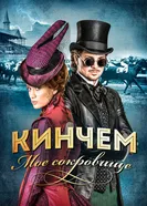 Постер Кинчем — мое сокровище 2017