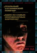 Постер Сашин ад 2019