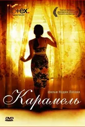 Постер Карамель 2007