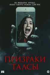 Постер Призраки Талсы 2025
