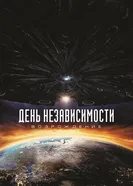 Постер День независимости: Возрождение 2016