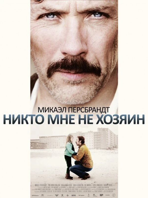 Никто мне не хозяин 2013 постер