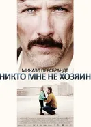 Постер Никто мне не хозяин 2013