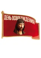 Постер День освобождения 2016