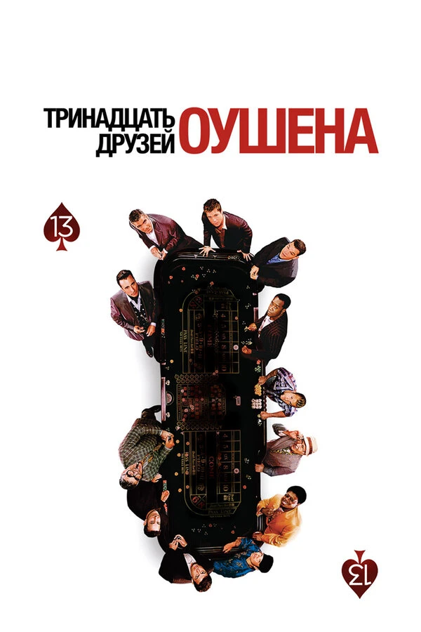 Тринадцать друзей Оушена 2007 постер