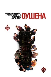 Постер Тринадцать друзей Оушена 2007