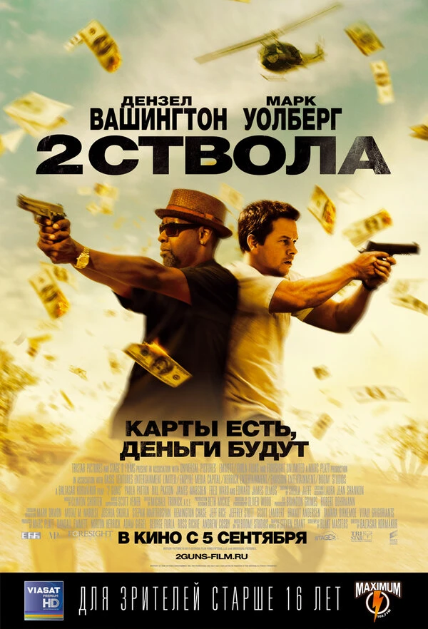 Два ствола 2013, США постер