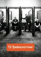 Постер Т2 Трейнспоттинг (На игле 2) 2017