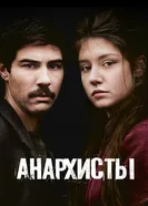 Постер Анархисты 2015