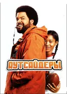Постер Аутсайдеры 2008