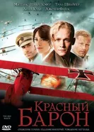 Постер Красный Барон 2008