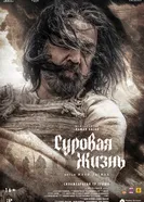 Постер Суровая жизнь 2025