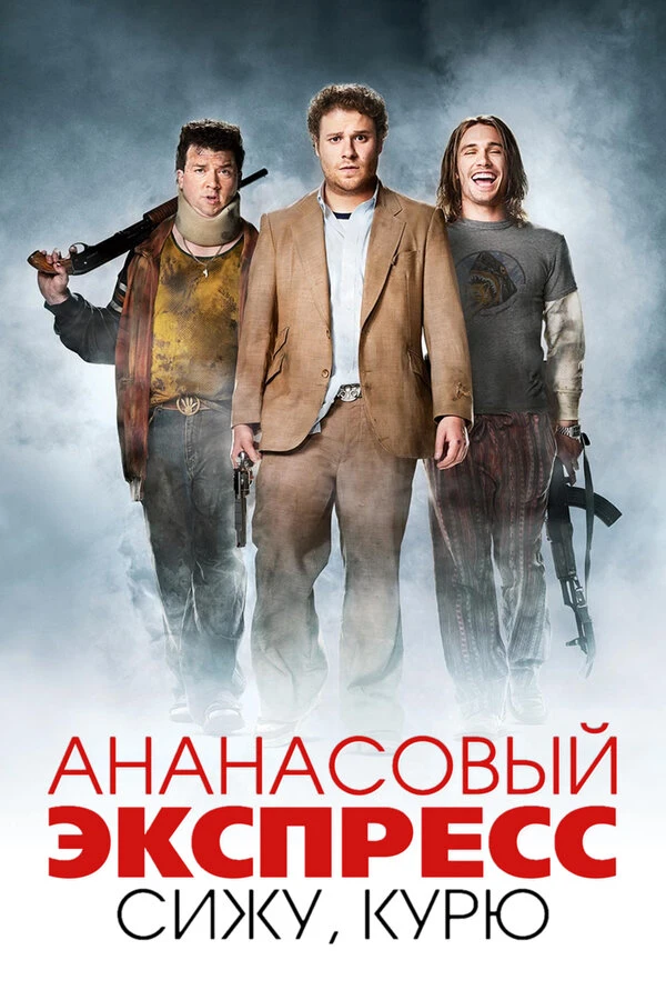 Ананасовый экспресс: Сижу, курю постер