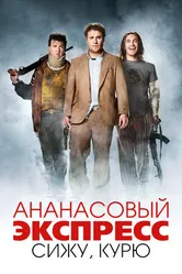 Постер Ананасовый экспресс: Сижу, курю