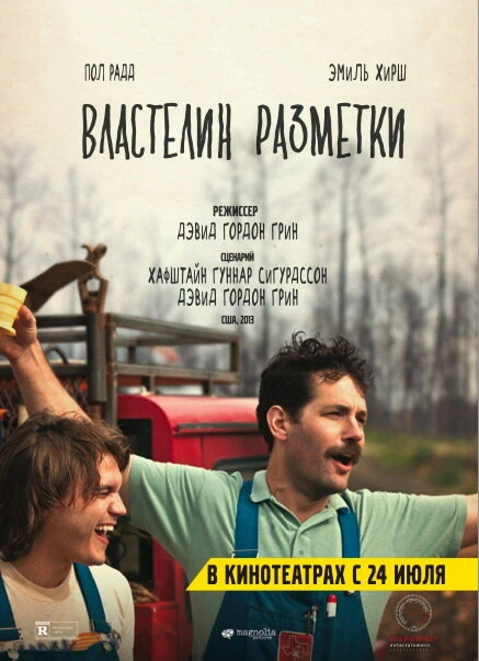 Властелин разметки 2013 постер