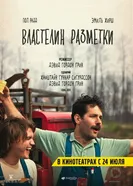 Постер Властелин разметки 2013