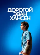 Постер Дорогой Эван Хансен 2021