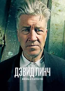 Постер Дэвид Линч: Жизнь в искусстве 2016