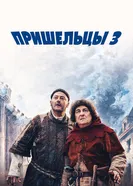 Постер Пришельцы 3: Взятие Бастилии 2016