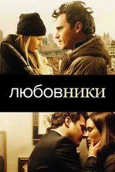 Постер Любовники 2008