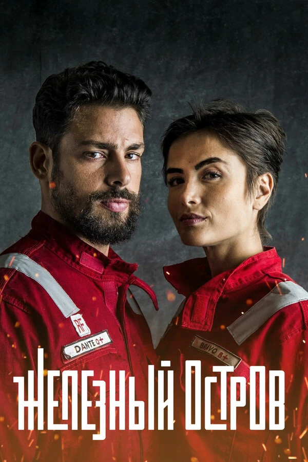 Железный остров 2018 постер