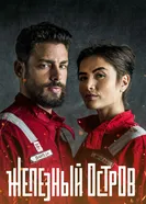 Постер Железный остров 2018