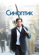 Постер Синоптик 2004