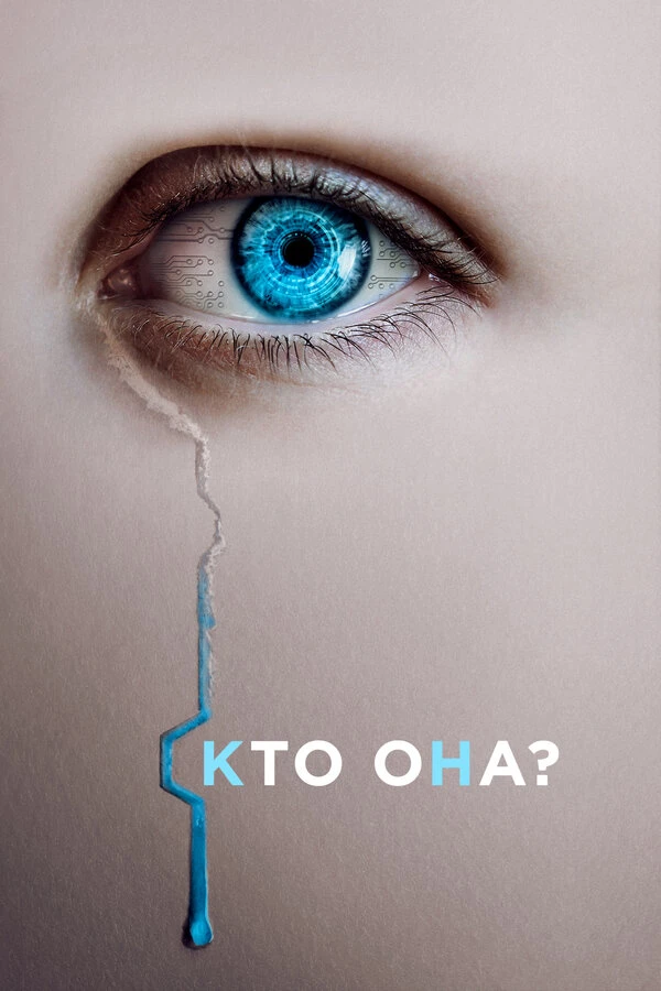 Кто она? 2022 постер