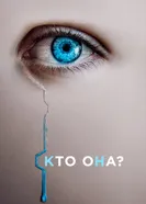 Постер Кто она? 2022