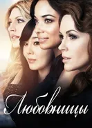 Постер Любовницы 2013
