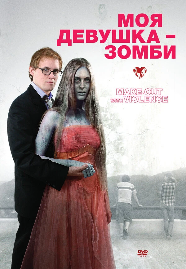 Моя девушка – зомби постер