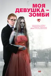 Постер Моя девушка – зомби