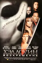 Постер Хэллоуин: Воскрешение 2002